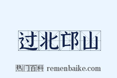 过北邙山是什么意思的图片
